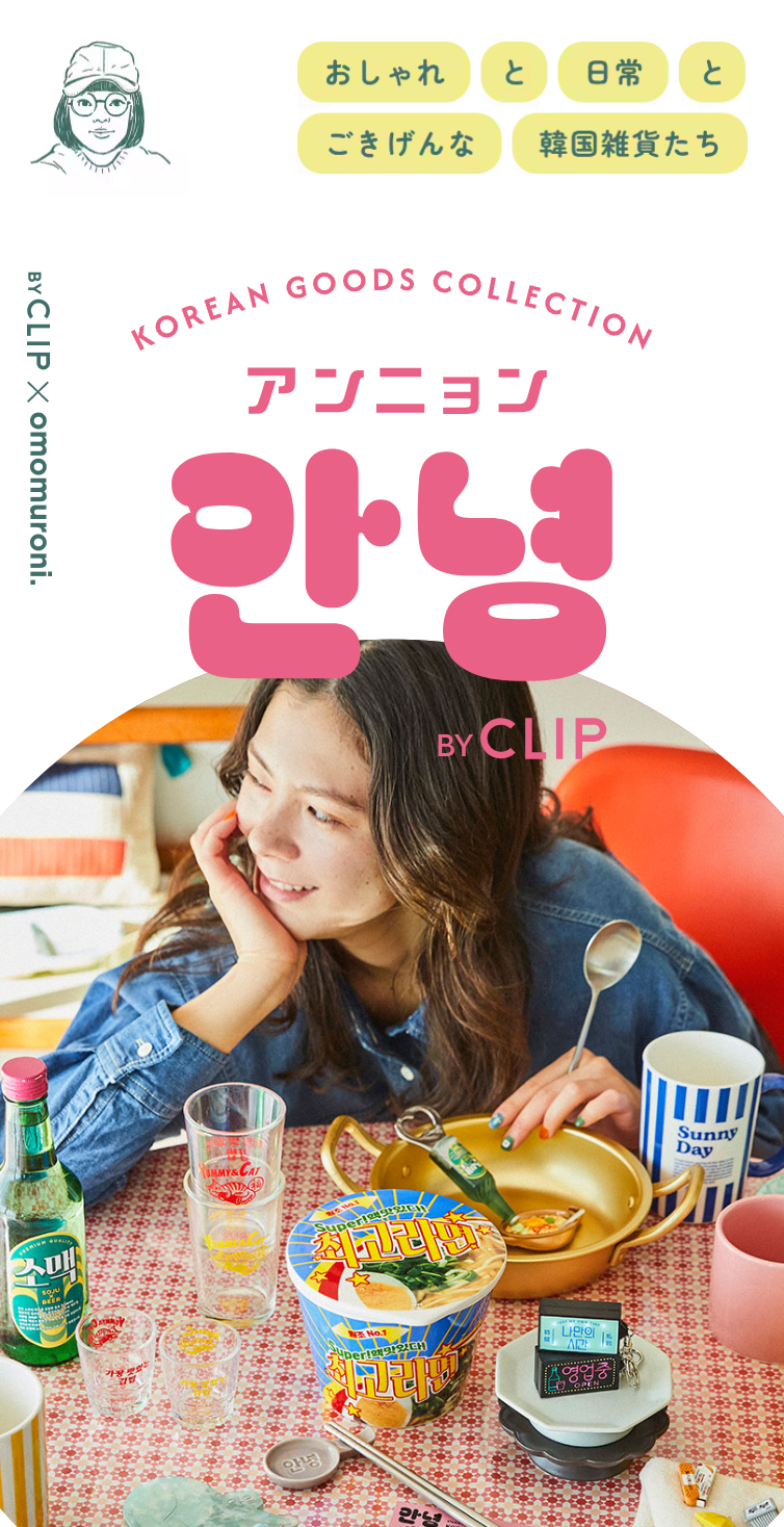 안영 BY CLIP | 韓国雑貨の魅力が詰まった特別コラボ スマホ版