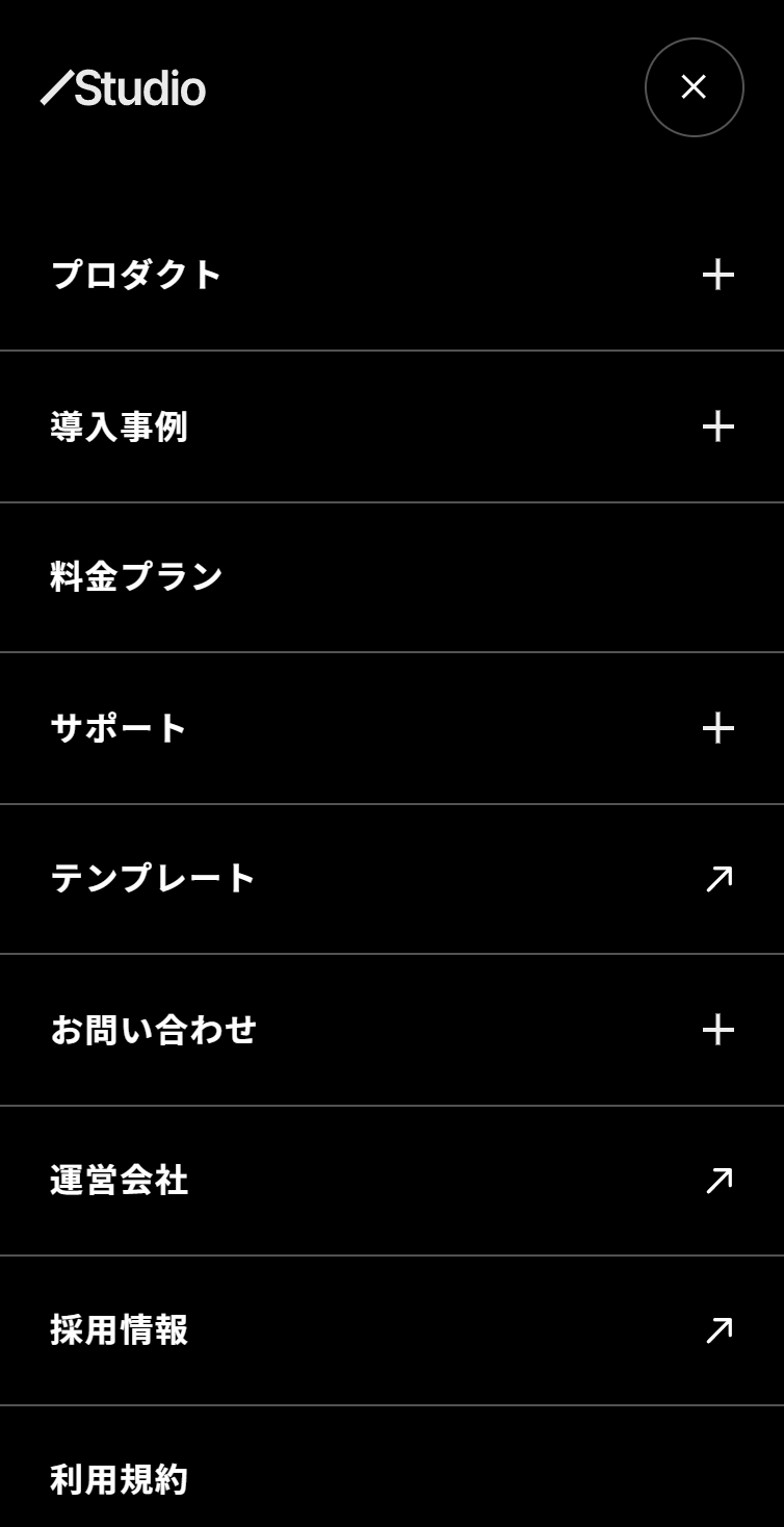 Studio | ノーコードWeb制作プラットフォーム スマホ版 メニュー