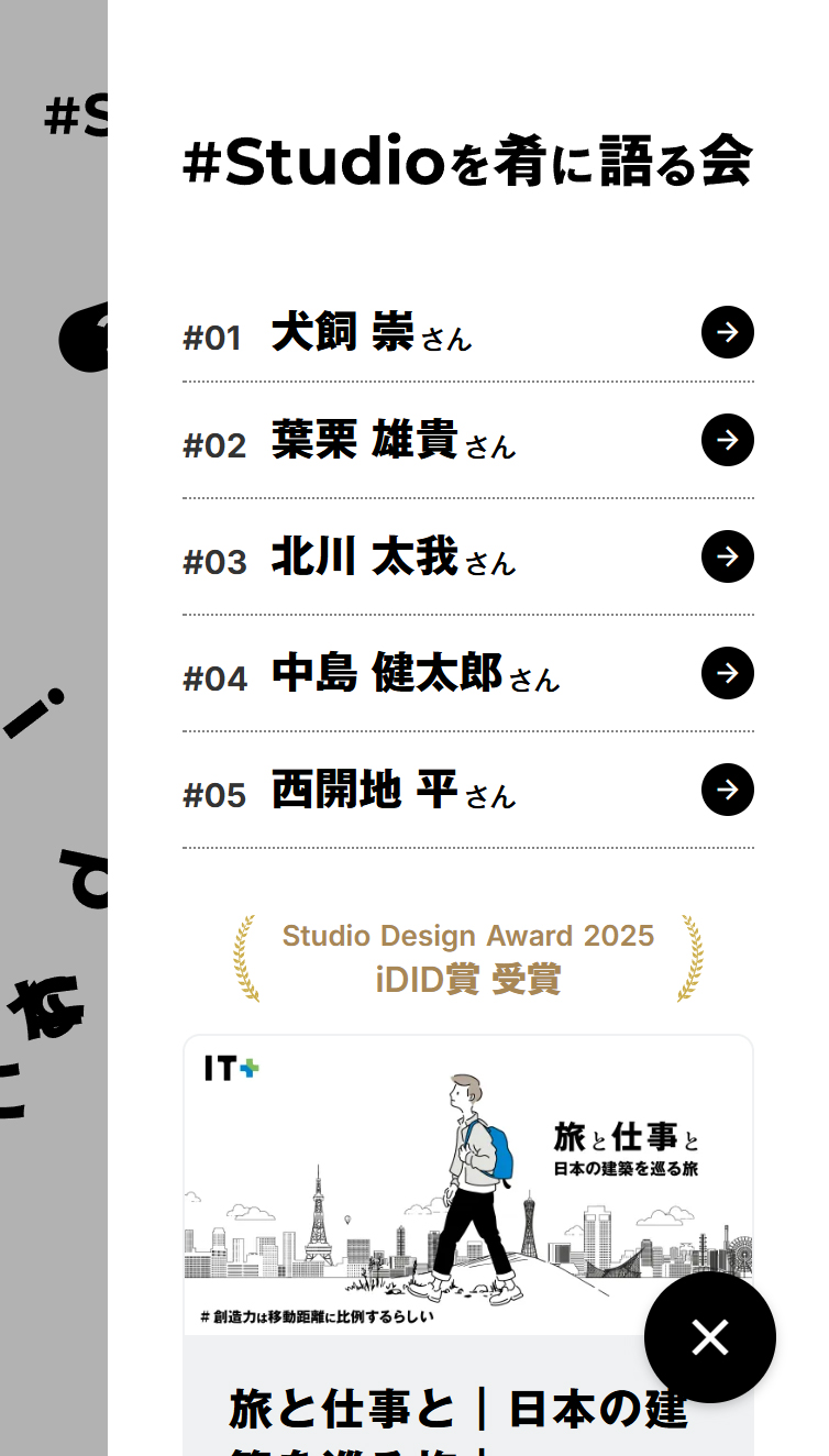 Studioを肴に語る会 | Studio界隈の気になる10人 スマホ版 メニュー