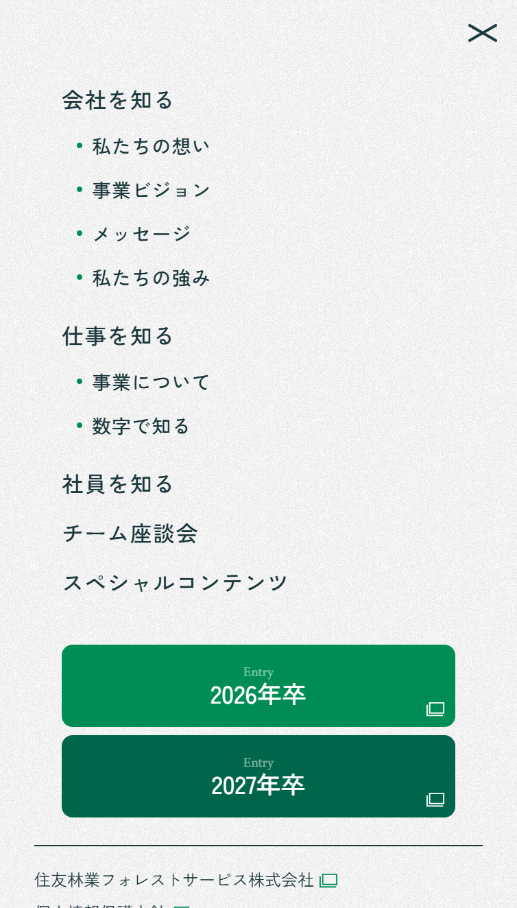 採用情報 | 住友林業フォレストサービス株式会社 スマホ版 メニュー