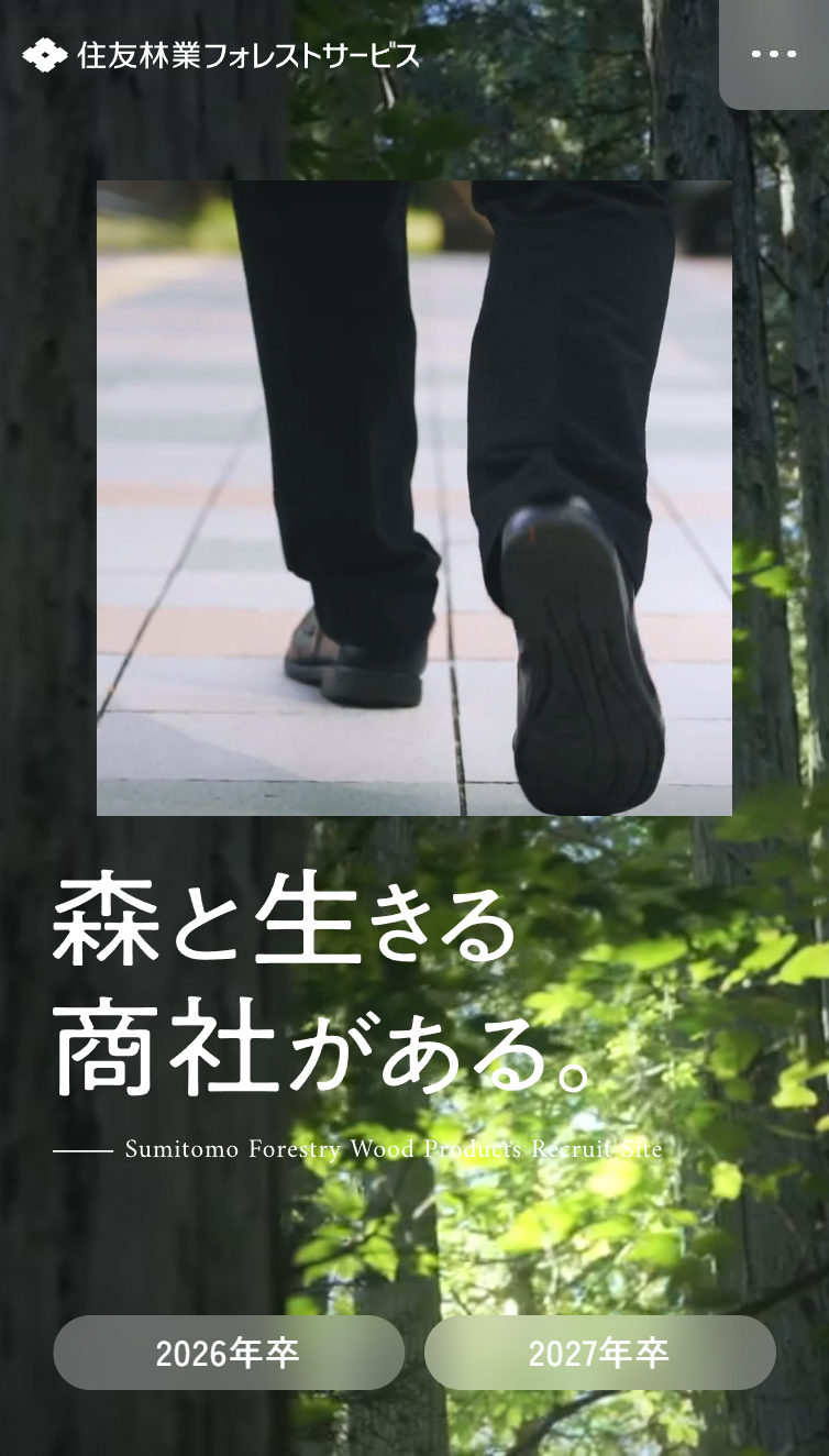 採用情報 | 住友林業フォレストサービス株式会社 スマホ版