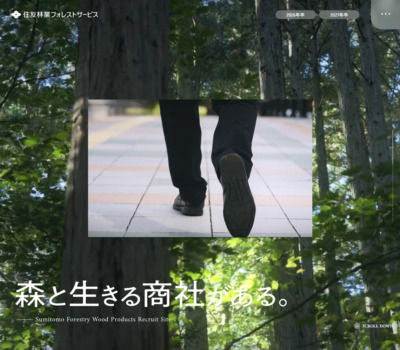 採用情報 | 住友林業フォレストサービス株式会社