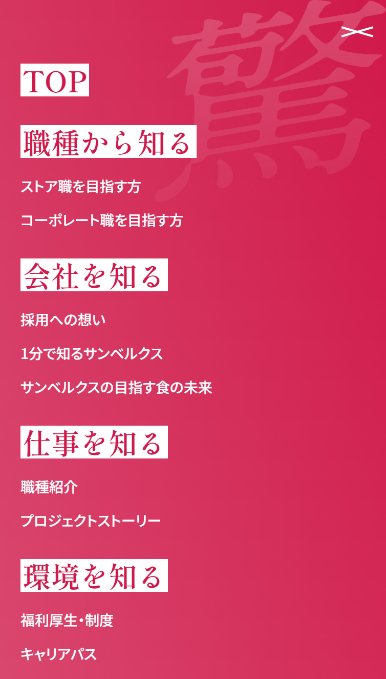 株式会社サンベルクス 採用サイト スマホ版 メニュー