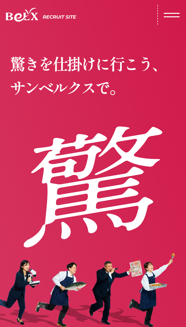 株式会社サンベルクス 採用サイト スマホ版