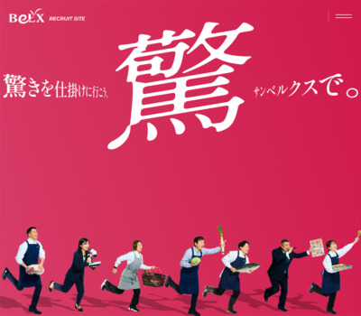 株式会社サンベルクス 採用サイト
