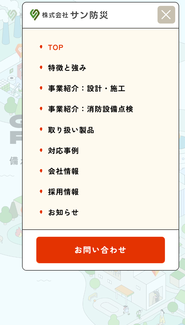 株式会社サン防災 スマホ版 メニュー