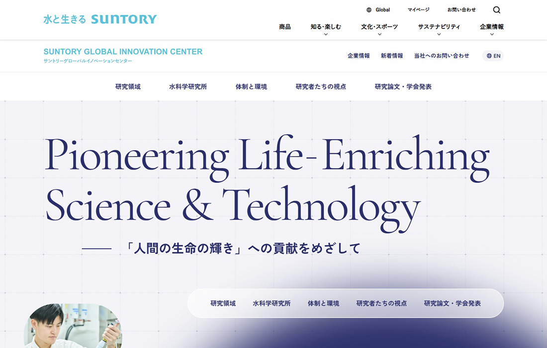 サントリーグローバルイノベーションセンター