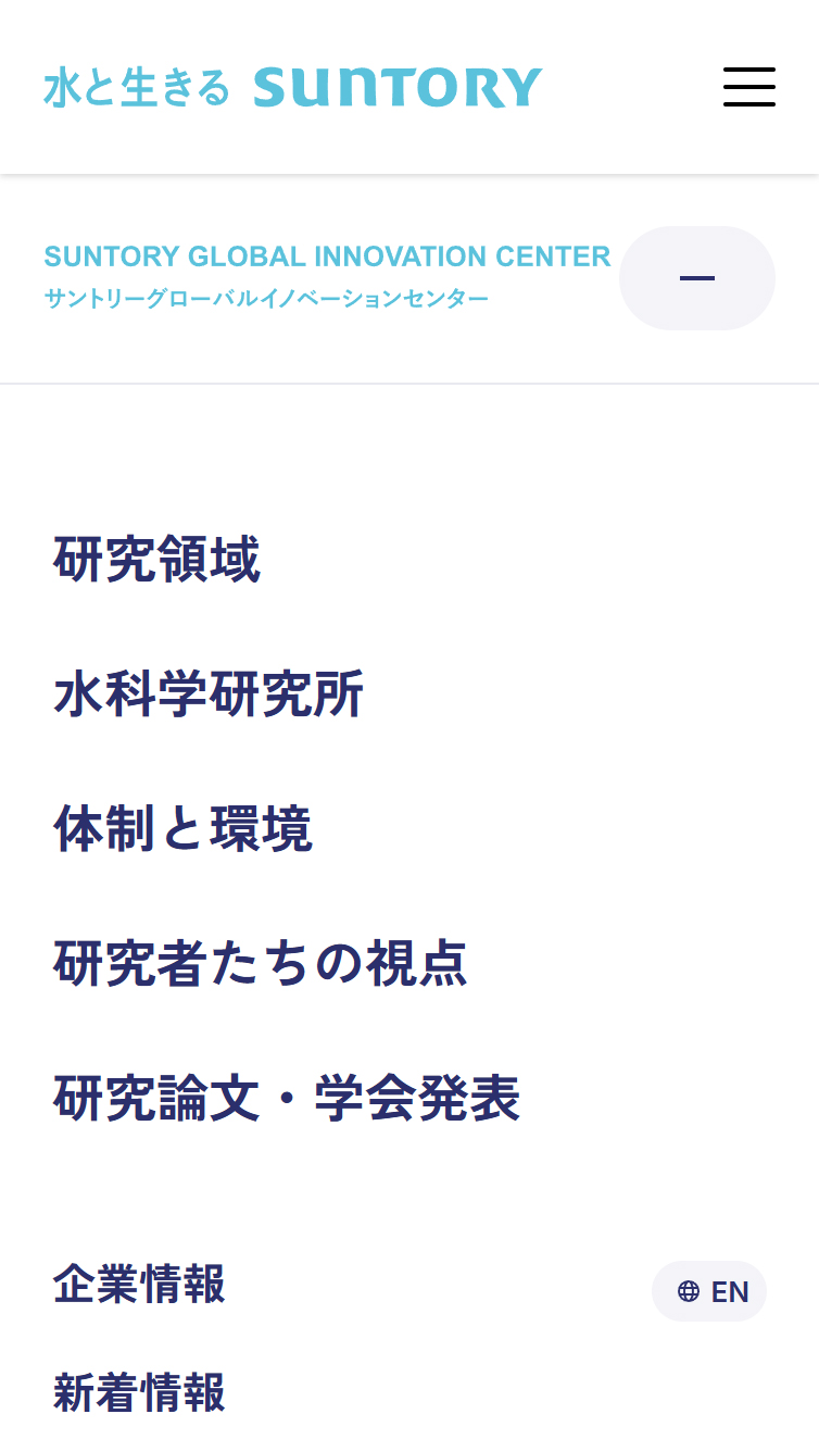 サントリーグローバルイノベーションセンター スマホ版 メニュー