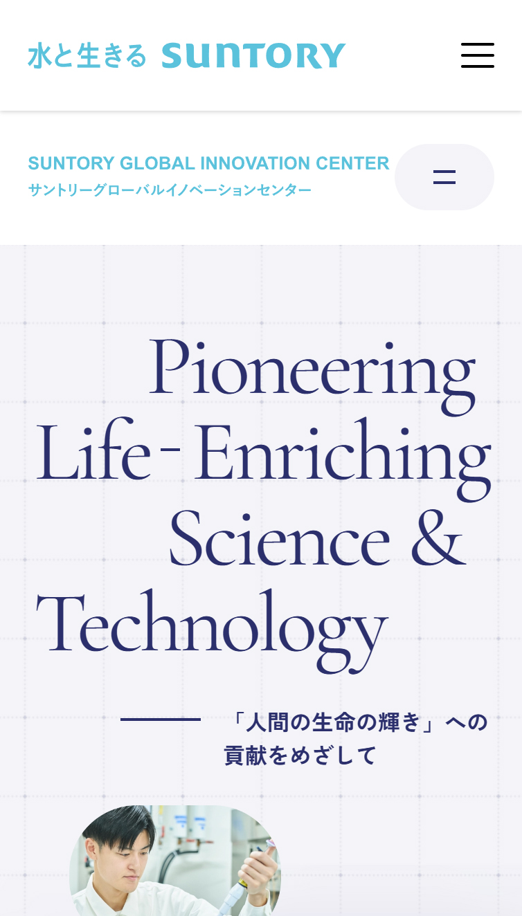 サントリーグローバルイノベーションセンター スマホ版