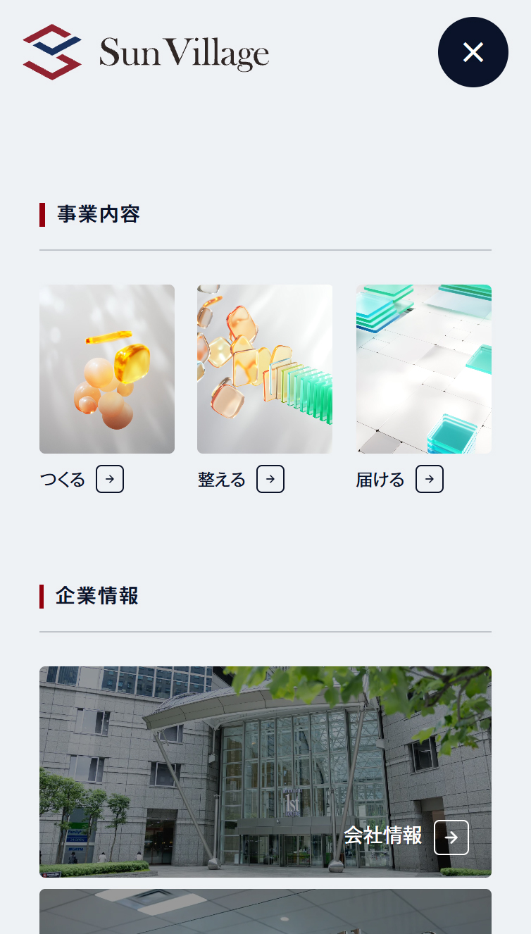 株式会社サンヴィレッジ スマホ版 メニュー