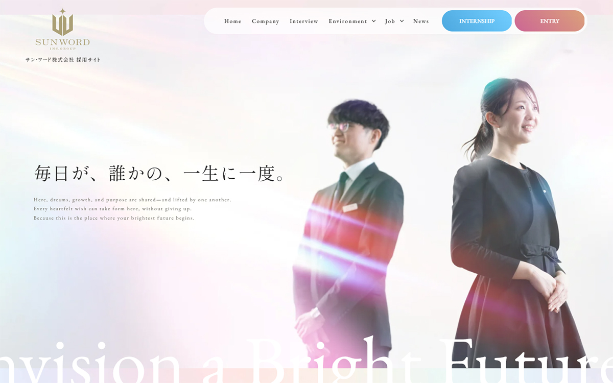 毎日が、誰かの、一生に一度。 | サン･ワード株式会社 採用サイト