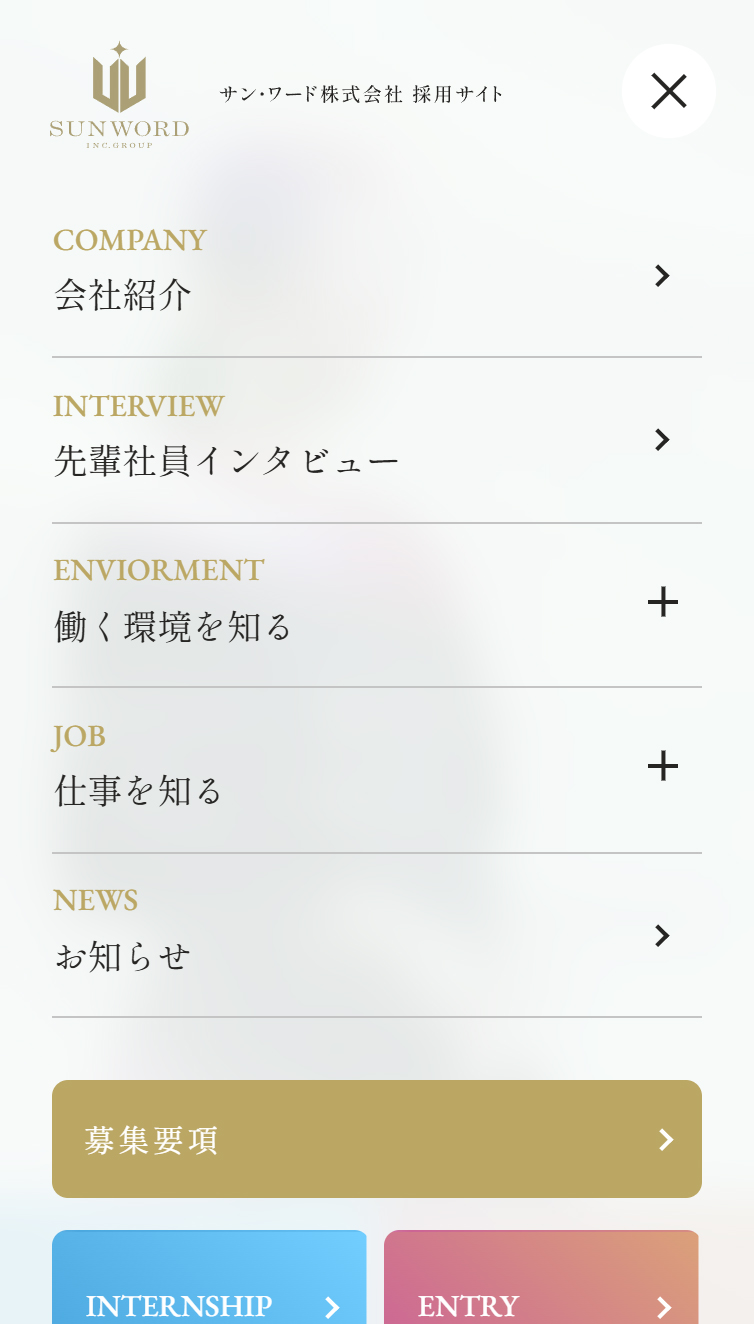 毎日が、誰かの、一生に一度。 | サン･ワード株式会社 採用サイト スマホ版 メニュー