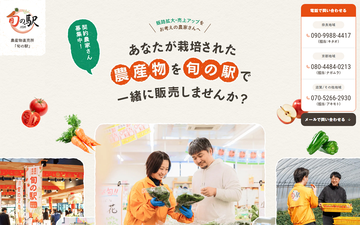 生産者募集 | 旬の駅