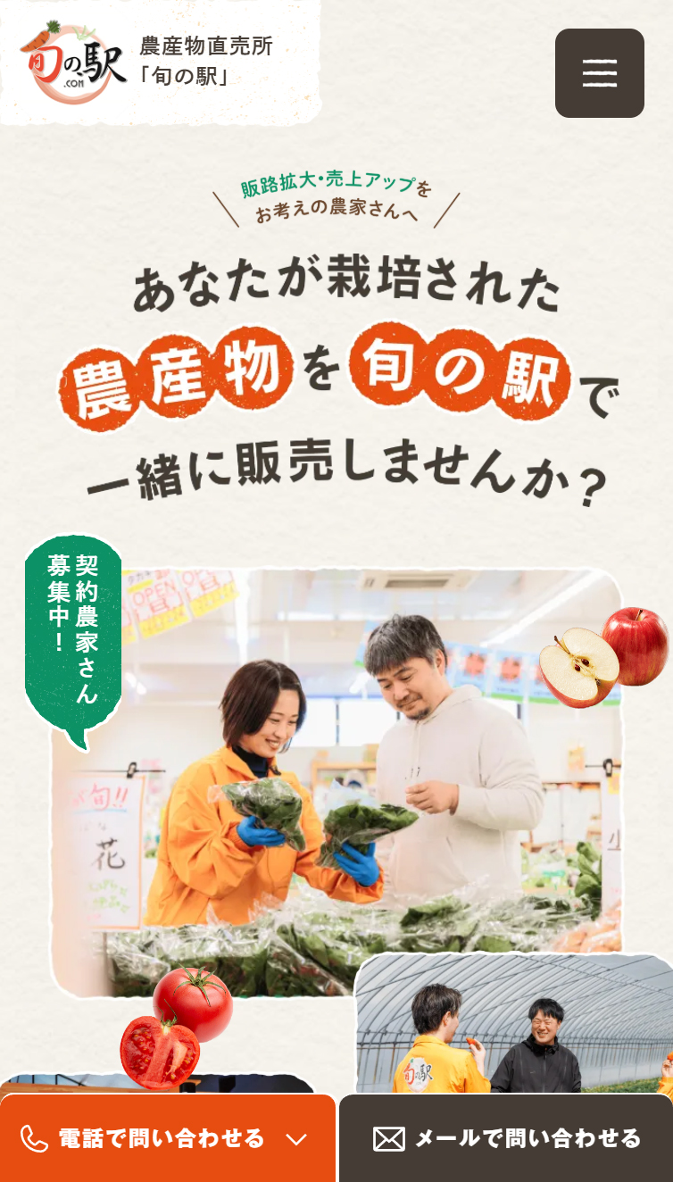 生産者募集 | 旬の駅 スマホ版