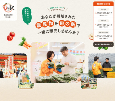生産者募集 | 旬の駅