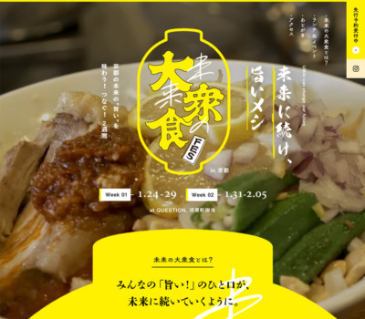 未来の大衆食FES in 京都
