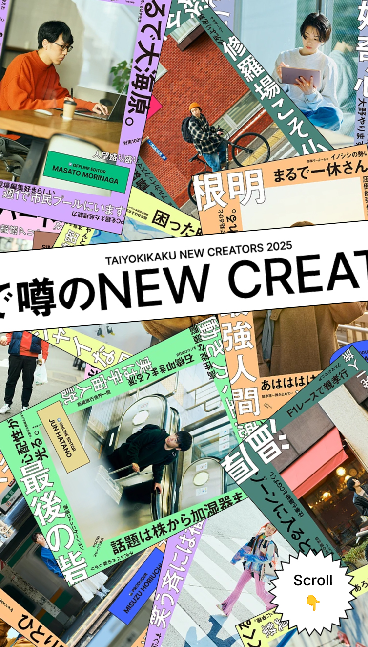 TAIYO KIKAKU ｢うちで噂のNEW CREATORS｣ スマホ版