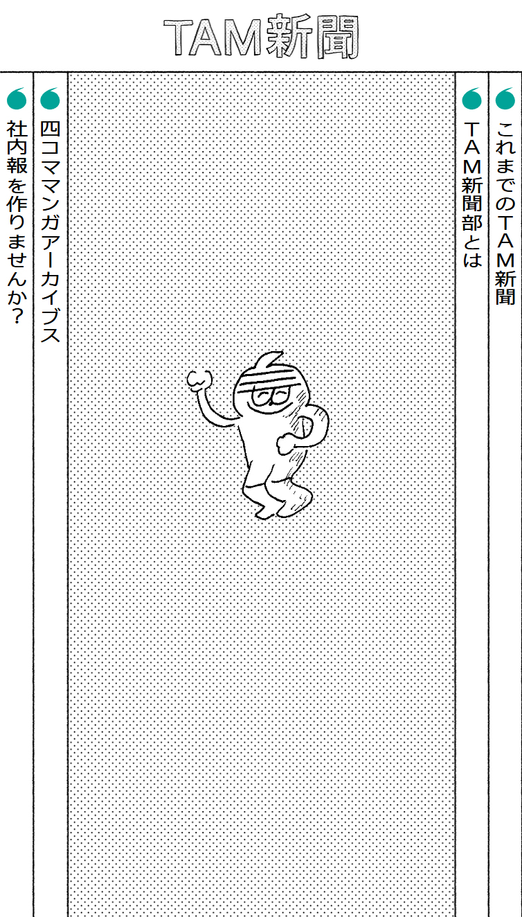 TAM新聞 スマホ版