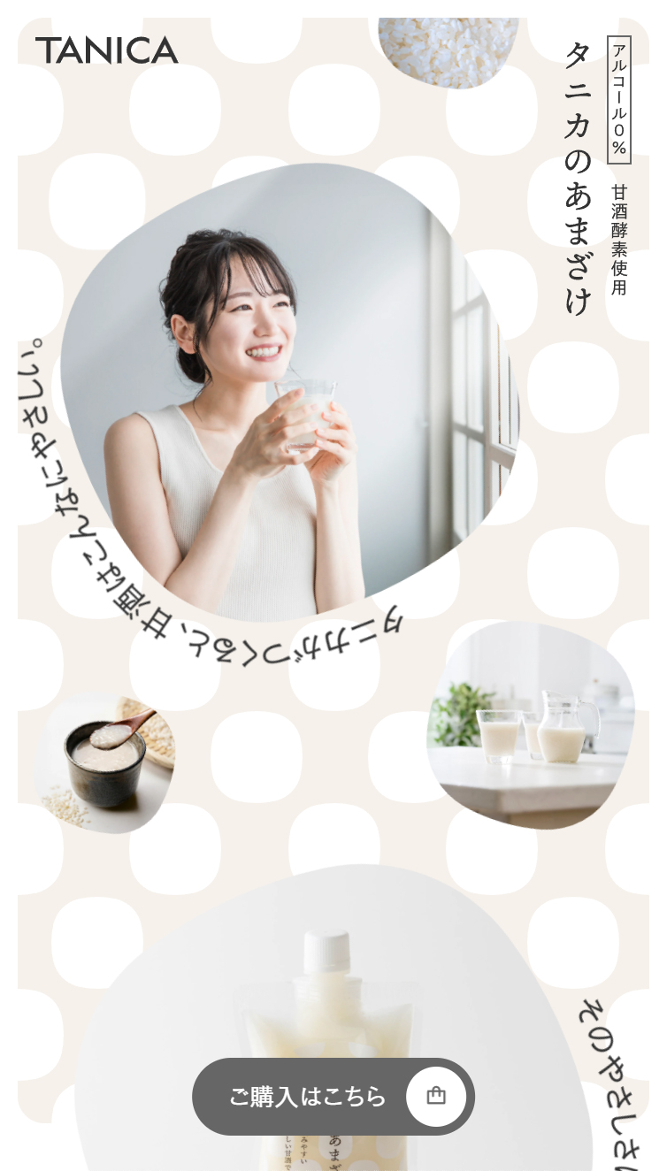 タニカのあまざけ | 米･水･酵素だけでつくるノンアルコールの甘酒 スマホ版