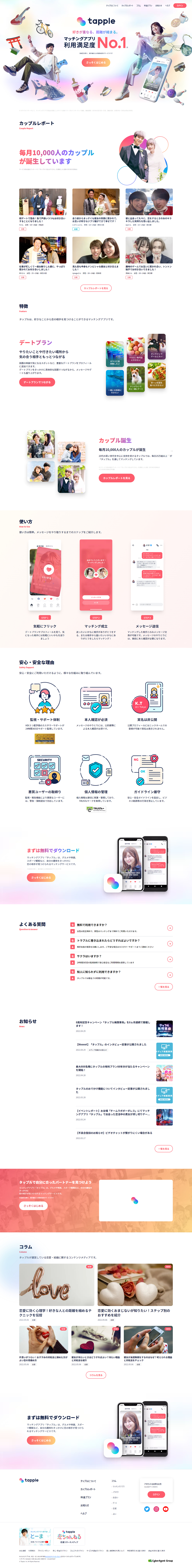 タップル - 恋活･婚活マッチングアプリ【公式】 | サイバーエージェントグループ企業運営