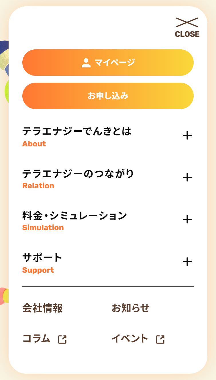 テラエナジーでんき スマホ版 メニュー