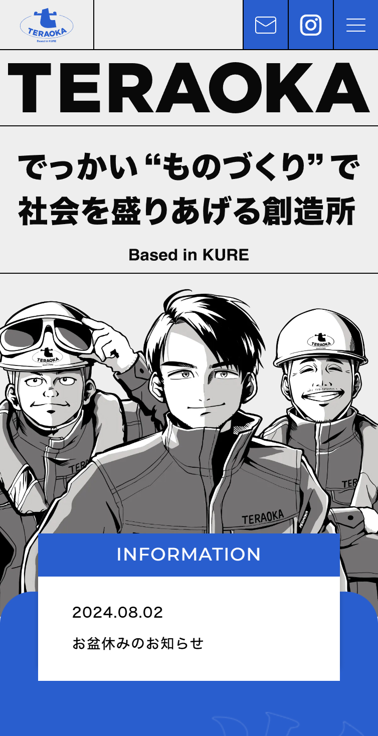 株式会社 寺岡 | でっかい“ものづくり”で社会を盛り上げる創造所 スマホ版