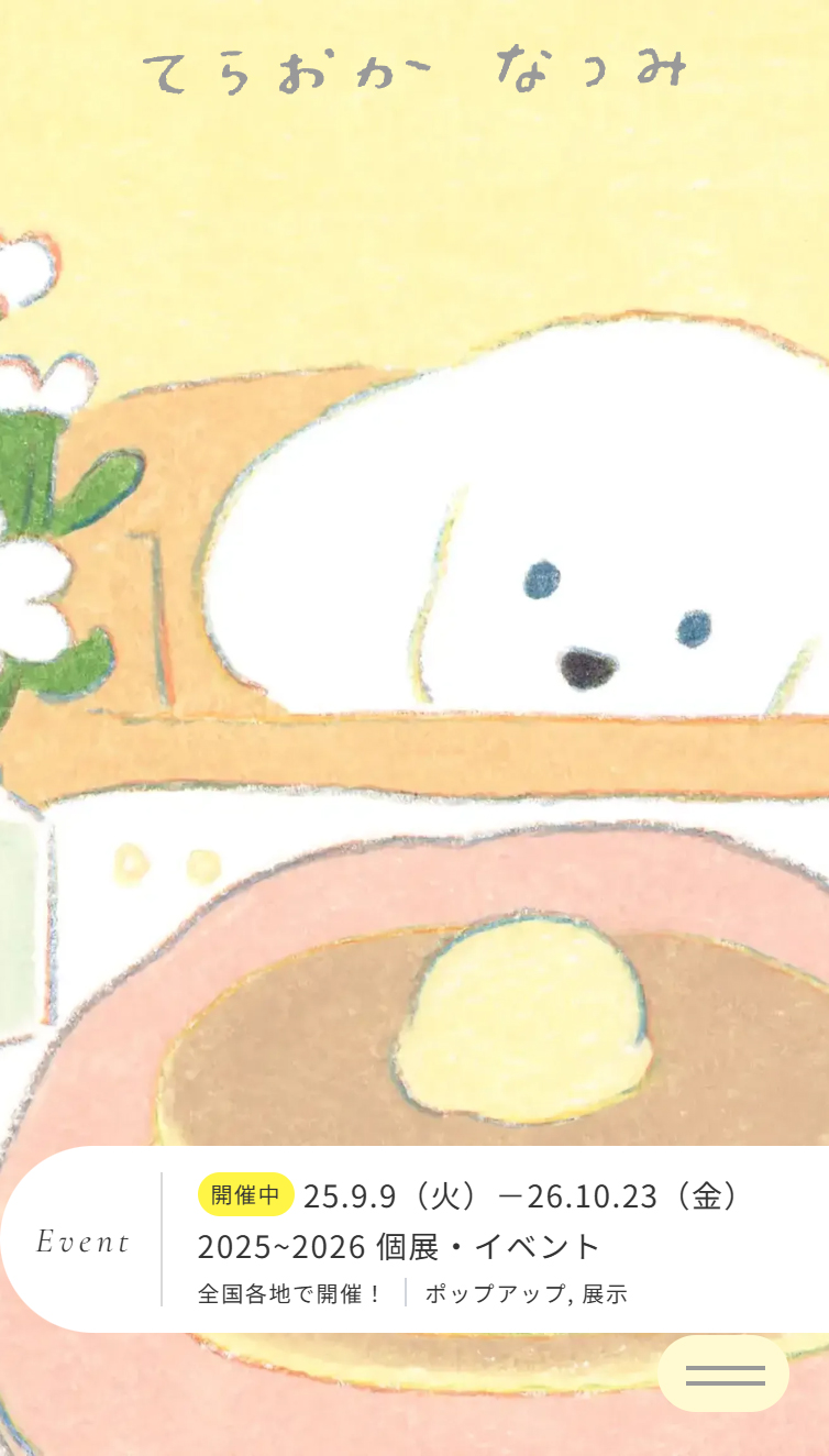 てらおかなつみ スマホ版