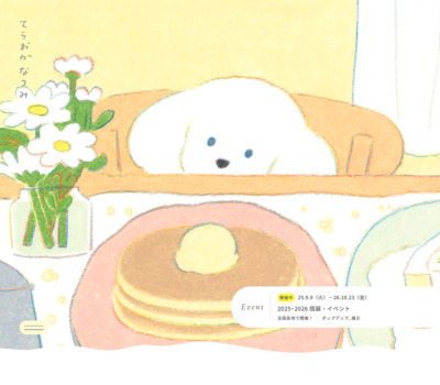 てらおか なつみ