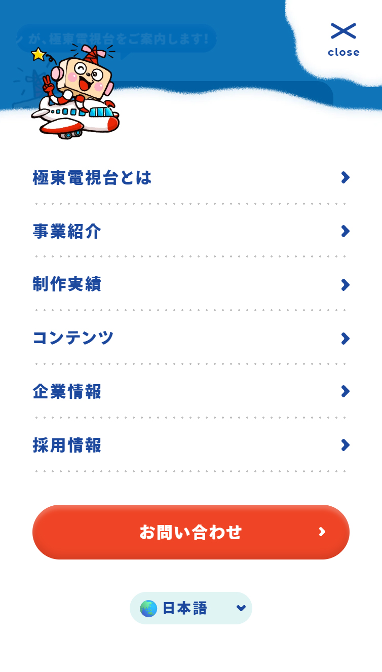 株式会社極東電視台 スマホ版 メニュー