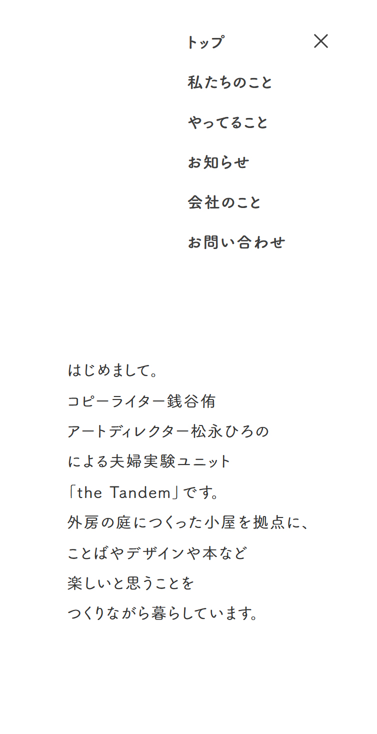 the Tandem - コピーライター銭谷侑×アートディレクター松永ひろの スマホ版 メニュー