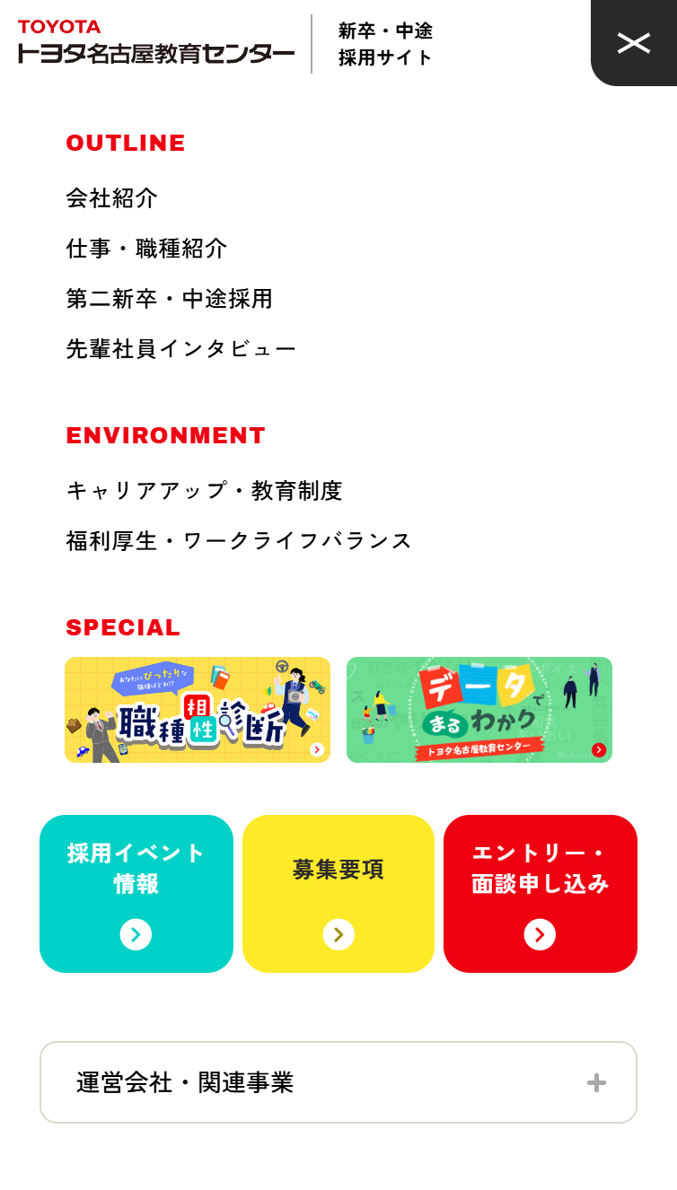 トヨタ名古屋教育センター採用サイト スマホ版 メニュー