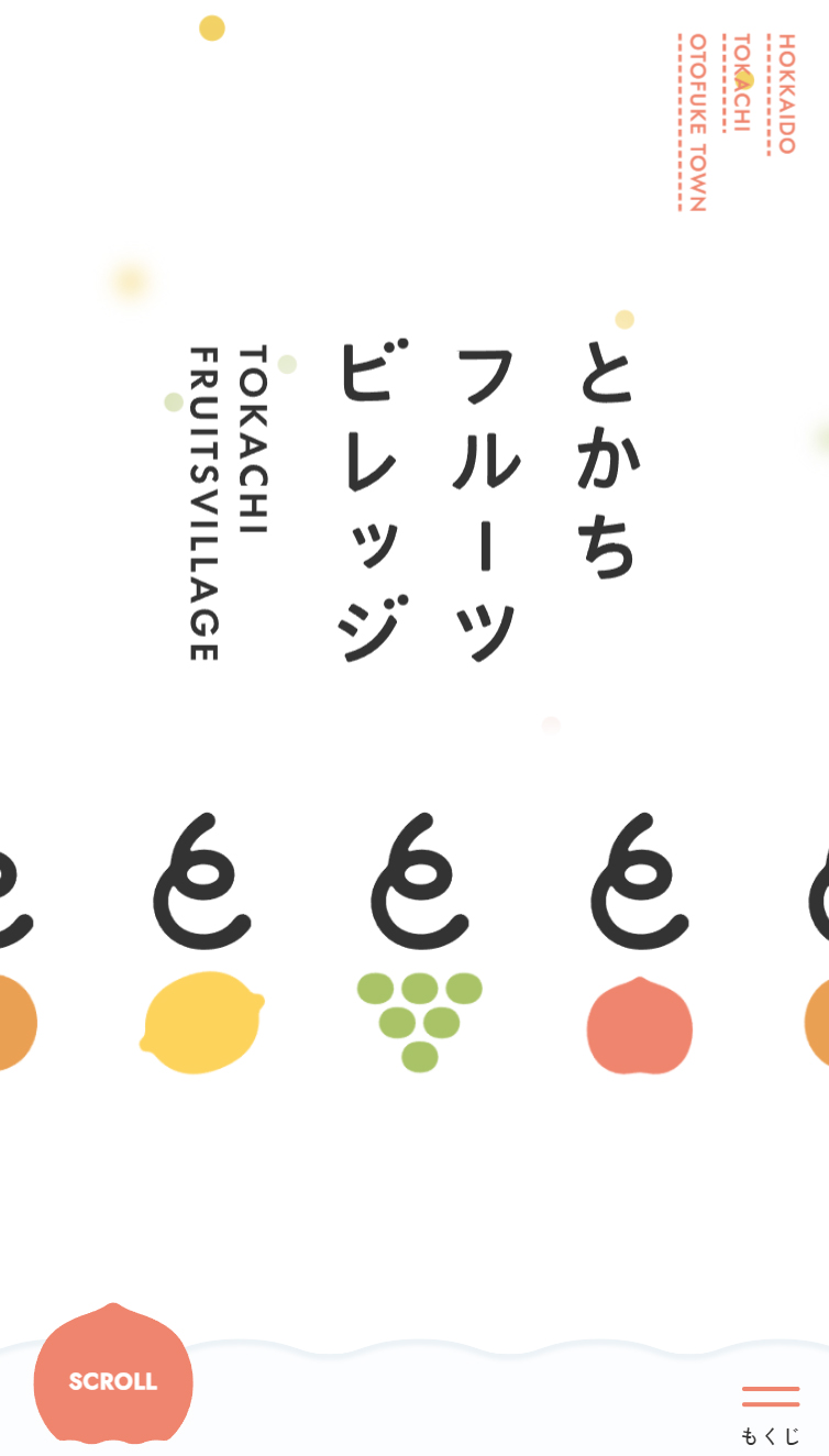 とかちフルーツビレッジ スマホ版