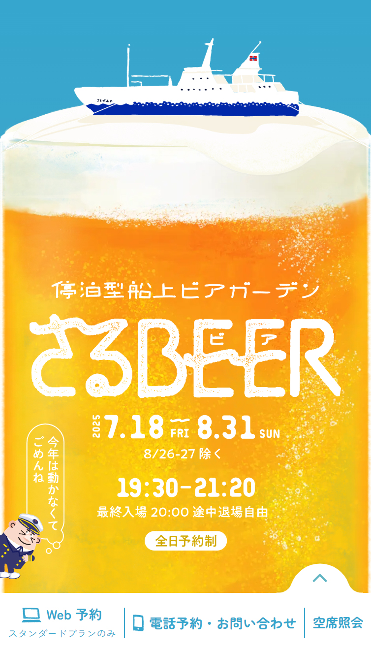 さるBEER | 停泊型船上ビアガーデン スマホ版