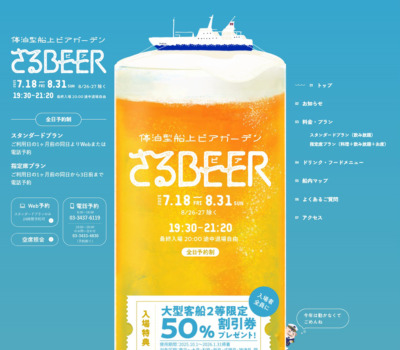 さるBEER | 停泊型船上ビアガーデン