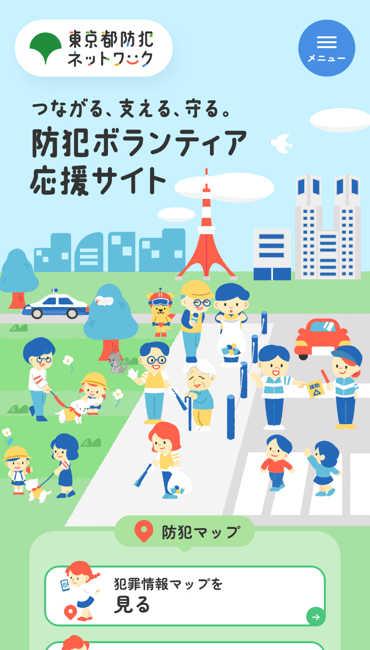 東京都防犯ネットワーク スマホ版