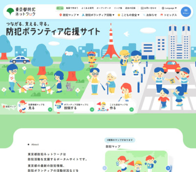 東京都防犯ネットワーク