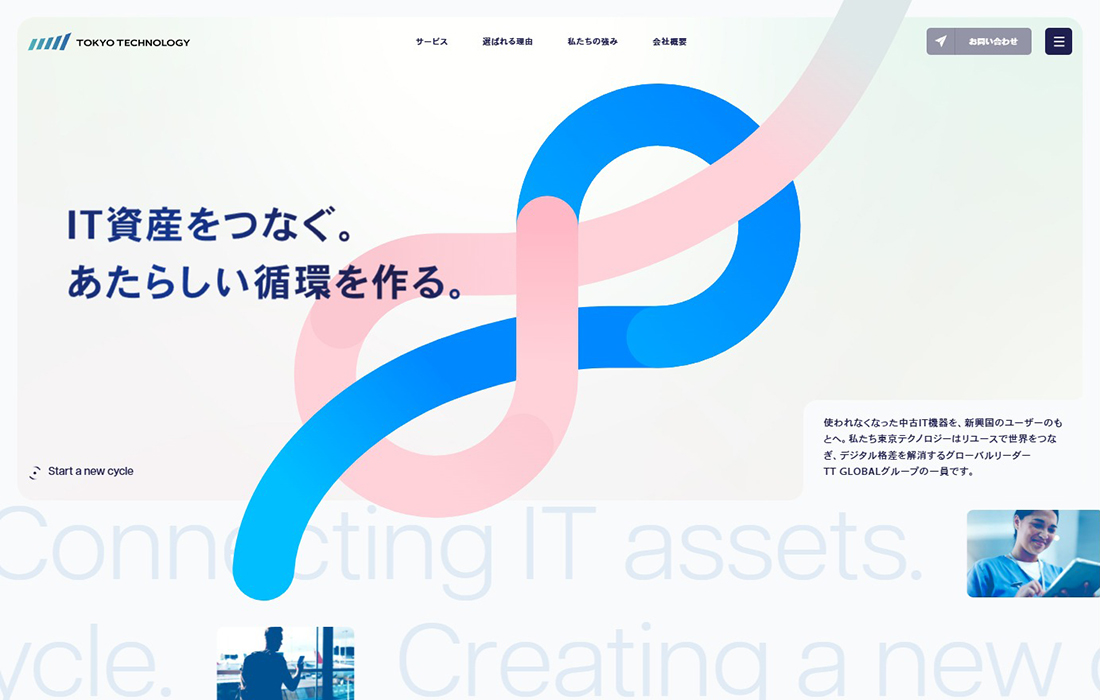 東京テクノロジー | IT資産をつなぐ。新しい循環を作る。