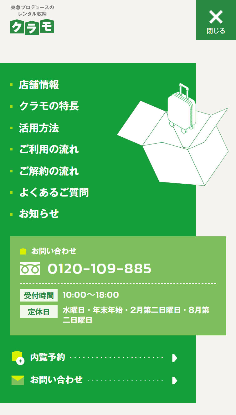 あなたの収納に、ゆとりと安心を | 【クラモ】東急プロデュースのレンタル収納 スマホ版 メニュー