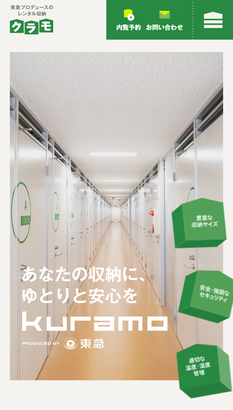 あなたの収納に、ゆとりと安心を | 【クラモ】東急プロデュースのレンタル収納 スマホ版