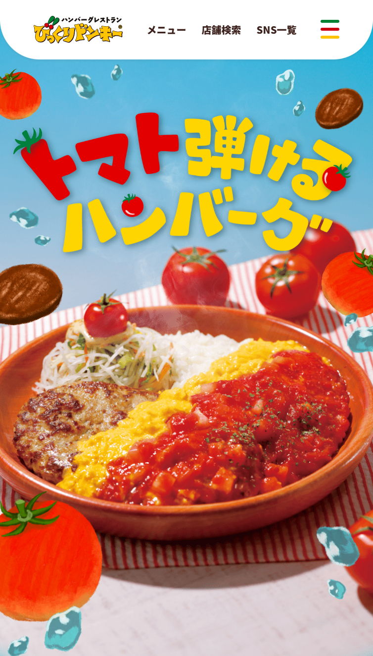 この夏、びっくりドンキーはトマト弾けるハンバーグ！ スマホ版