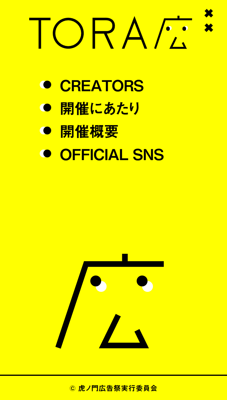 虎ノ門広告祭公式サイト スマホ版 メニュー