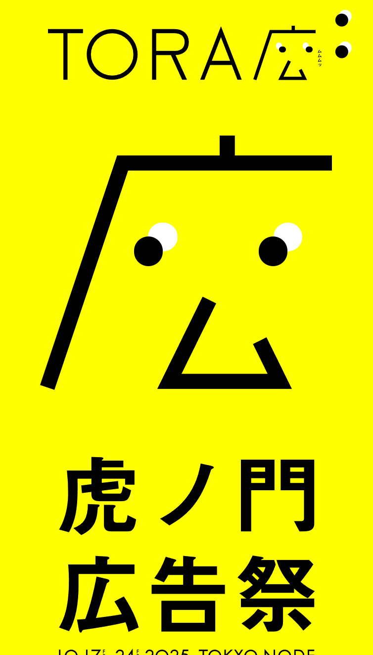 虎ノ門広告祭公式サイト スマホ版