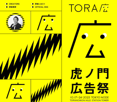 虎ノ門広告祭公式サイト
