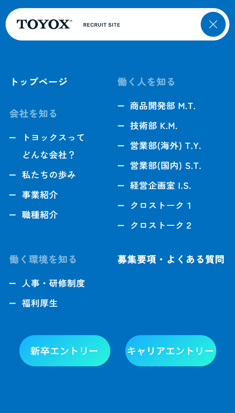 株式会社トヨックス | 採用サイト スマホ版 メニュー