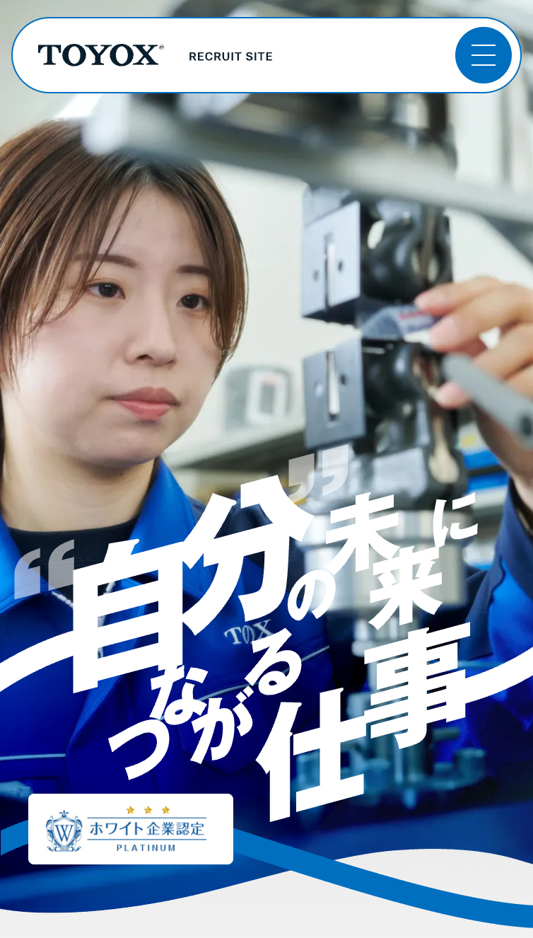 株式会社トヨックス | 採用サイト スマホ版