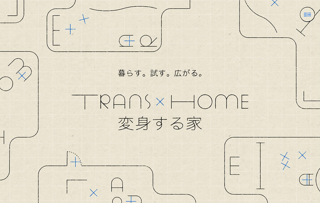 暮らす。試す。広がる。TRANS×HOME［変身する家］ | 大阪ガス都市開発