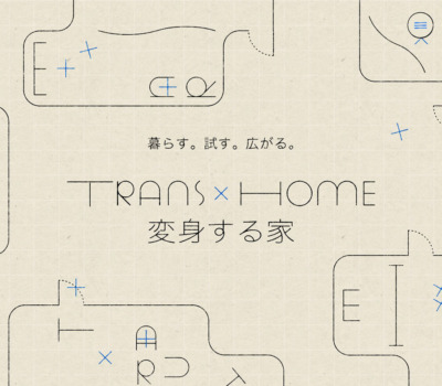 暮らす。試す。広がる。TRANS×HOME［変身する家］ | 大阪ガス都市開発