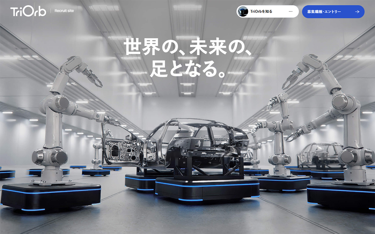 株式会社TriOrb 採用サイト