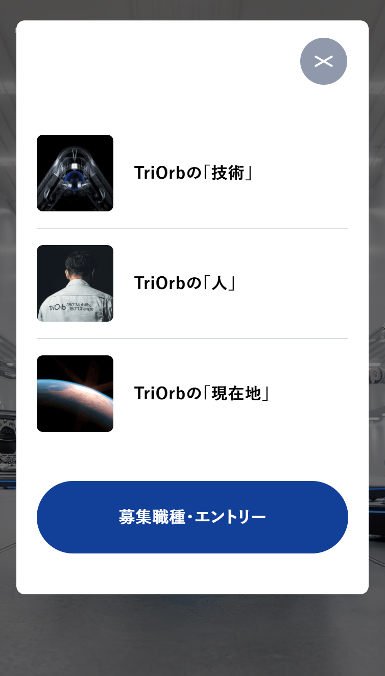 株式会社TriOrb 採用サイト スマホ版 メニュー