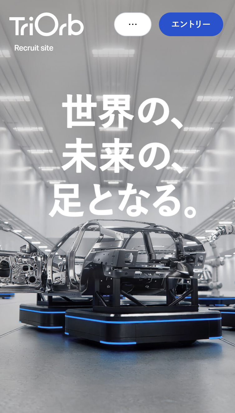 株式会社TriOrb 採用サイト スマホ版